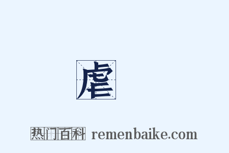 虐殺是什么意思的图片